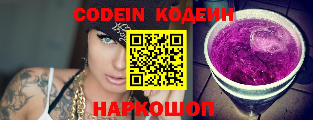 Кодеин Purple Drank Улан-Удэ